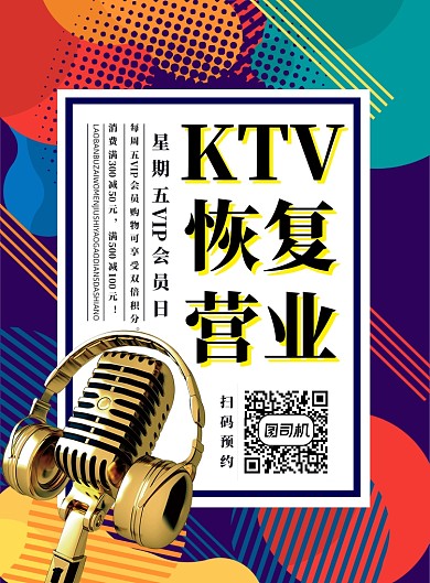 炫彩时尚KTV恢复营业通知海报