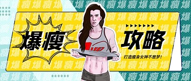 撞色创意减肥爆瘦攻略公众号首图
