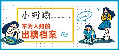 儿童节六一童年插画可爱公众号首图