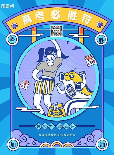 创意简约高考必胜符海报