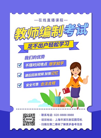 卡通教师编制线上课程直播宣传印刷海报