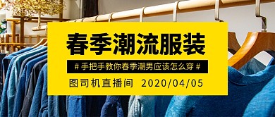 春季潮流服装促销公众号首图