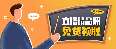 扁平插画直播精品课免费领公众号封面