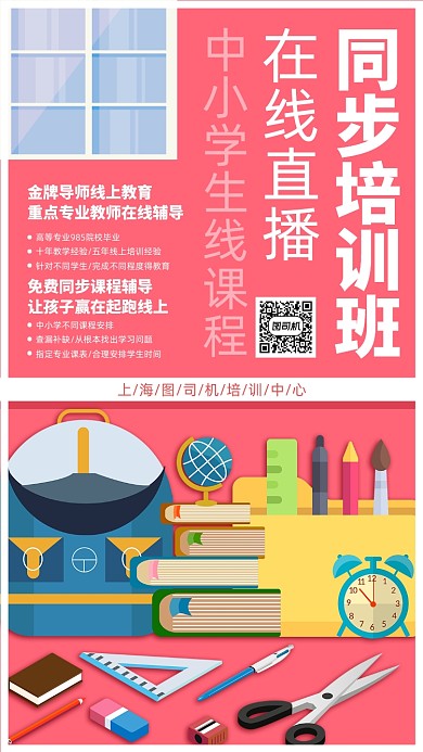 线上中小学生免费辅导手机宣传海报