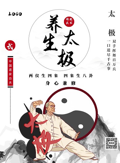 水墨太极中国传统文化印刷海报
