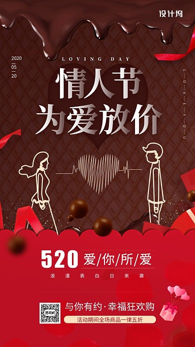 情人节促销宣传活动手机海报