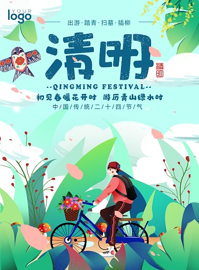 清明节气踏青插画骑车宣传海报