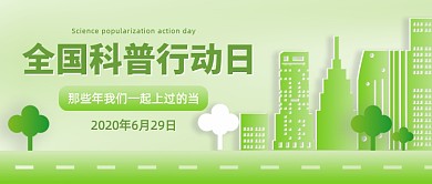 全国科普行动日扁平绿色公众号首图