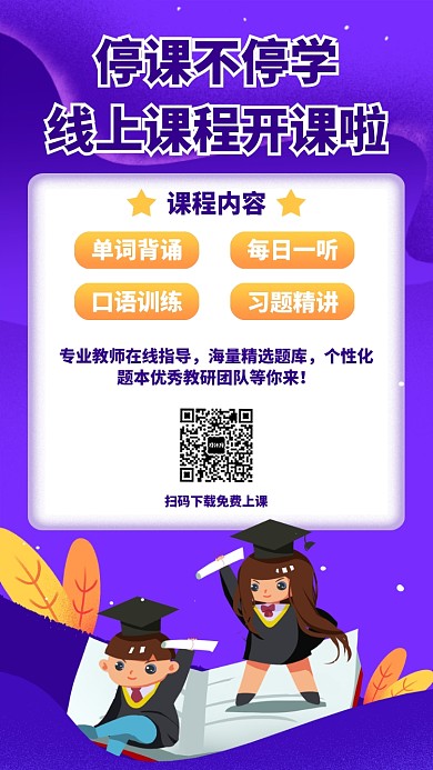 停课不停学线上课程免费直播海报