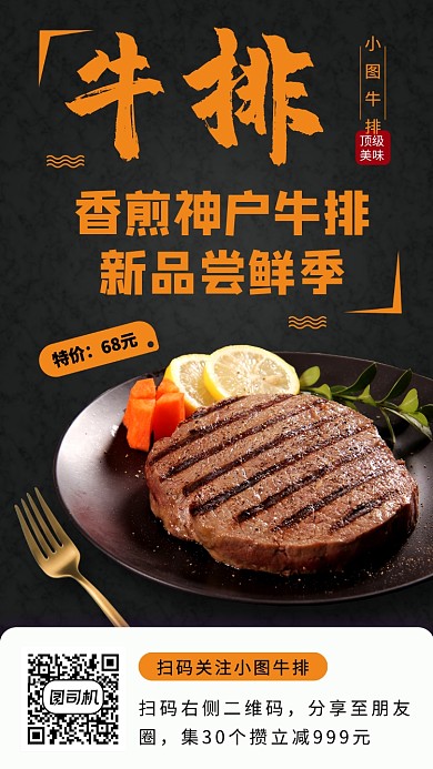 美食牛排推荐手机海报