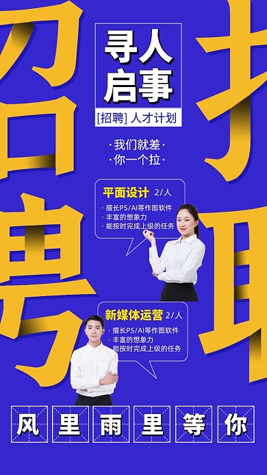 招聘寻人启事手机海报