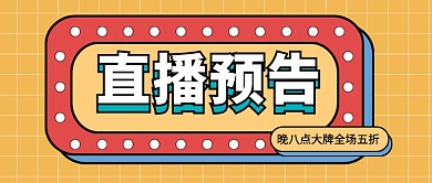橙色简约直播预告公众号首图