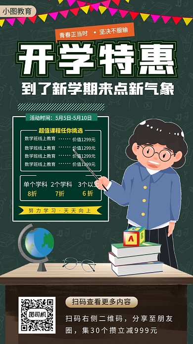开学季促销手机海报