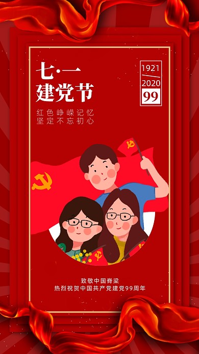 七一建党节红色党建风手机海报