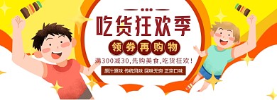 吃货节狂欢盛典海报banner
