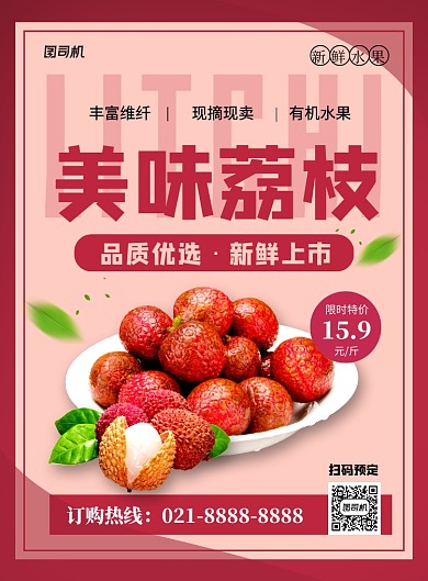 美味荔枝红色简约水果促销海报