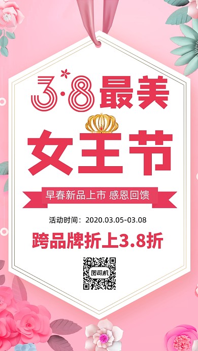 3月8日女王节促销手机海报