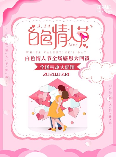 白色情人节粉色宣传促销印刷海报