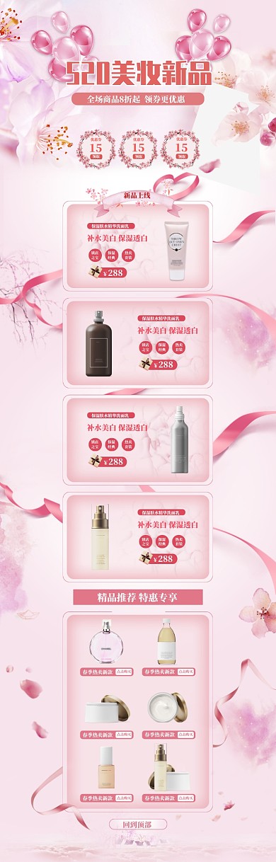 粉色调520化妆品促销电商首页