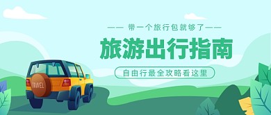 旅游出行指南公众号首图