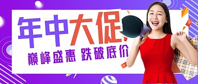 618年中大促紫色时尚公众号首图