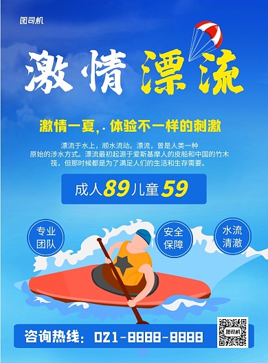 蓝色卡通激情漂流旅游宣传海报