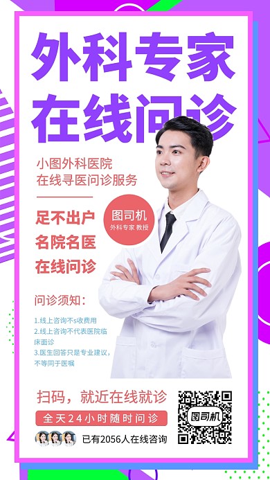在线问诊手机海报