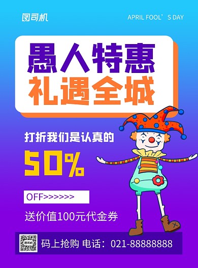 愚人节紫色卡通时尚礼遇全城促销海报