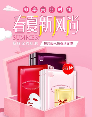 夏季新风尚化妆品面膜护肤海报