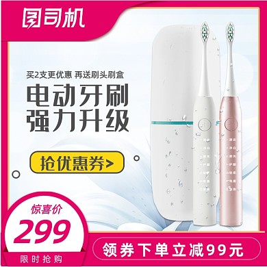 生活电器牙刷促销618双十一直通车主图
