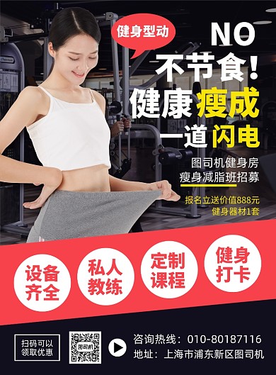 健身减肥宣传广告印刷海报
