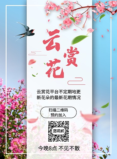 简约时尚花朵直播平台云赏花宣传海报