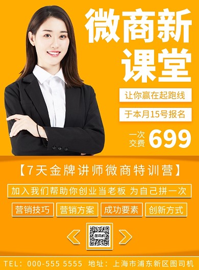 扁平微商培训课堂招生报名印刷海报