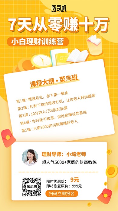 理财训练课黄色手机海报