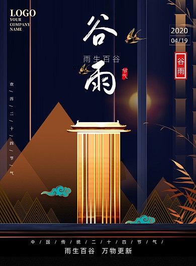 谷雨二十四节气传统节日印刷海报