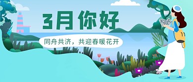 同舟共济共迎春暖花开微信公众号素材图片