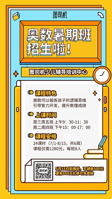 撞色手绘奥数暑期班手机海报