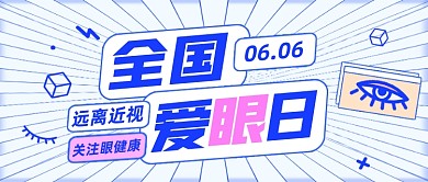 全国爱眼日创意卡通公众号封面