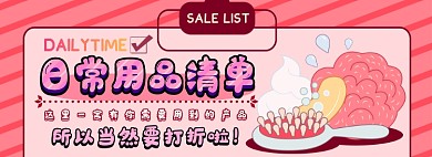 日常用品电商淘宝banner图