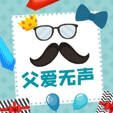 父爱如山父亲节卡通插画公众号次图