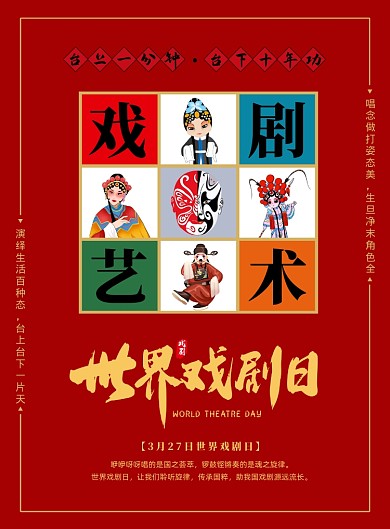 红色简约世界戏剧日印刷海报