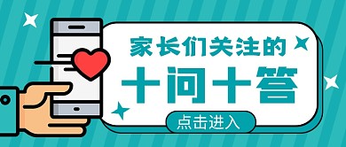 绿色简约卡通家长十问十答公众号首图