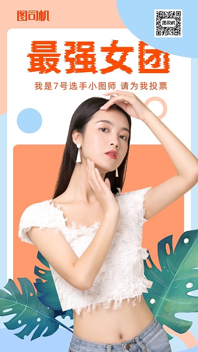 女团选秀宣传海报