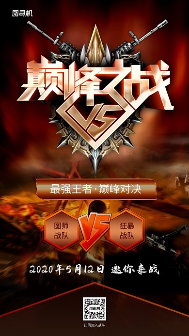 电竞游戏对战宣传手机海报