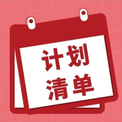 计划清单公众号次图