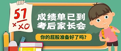 考后家长会成绩单公众号首图