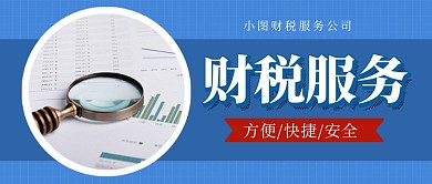 蓝色简约财税服务公众号首图