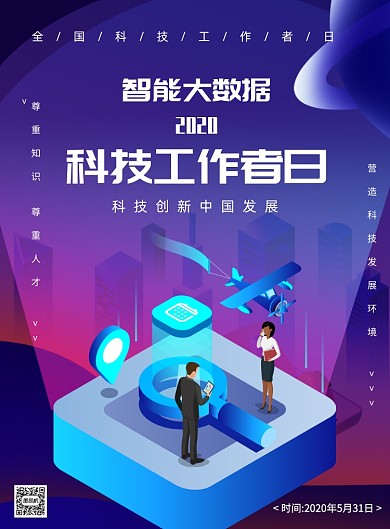 彩色渐变科技工作者日印刷海报