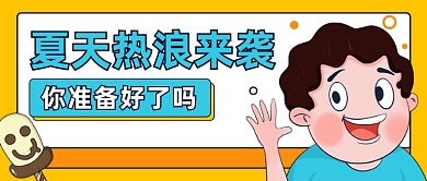 夏天热浪来袭公众号首图