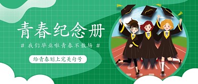 青春纪念册公众号首图
